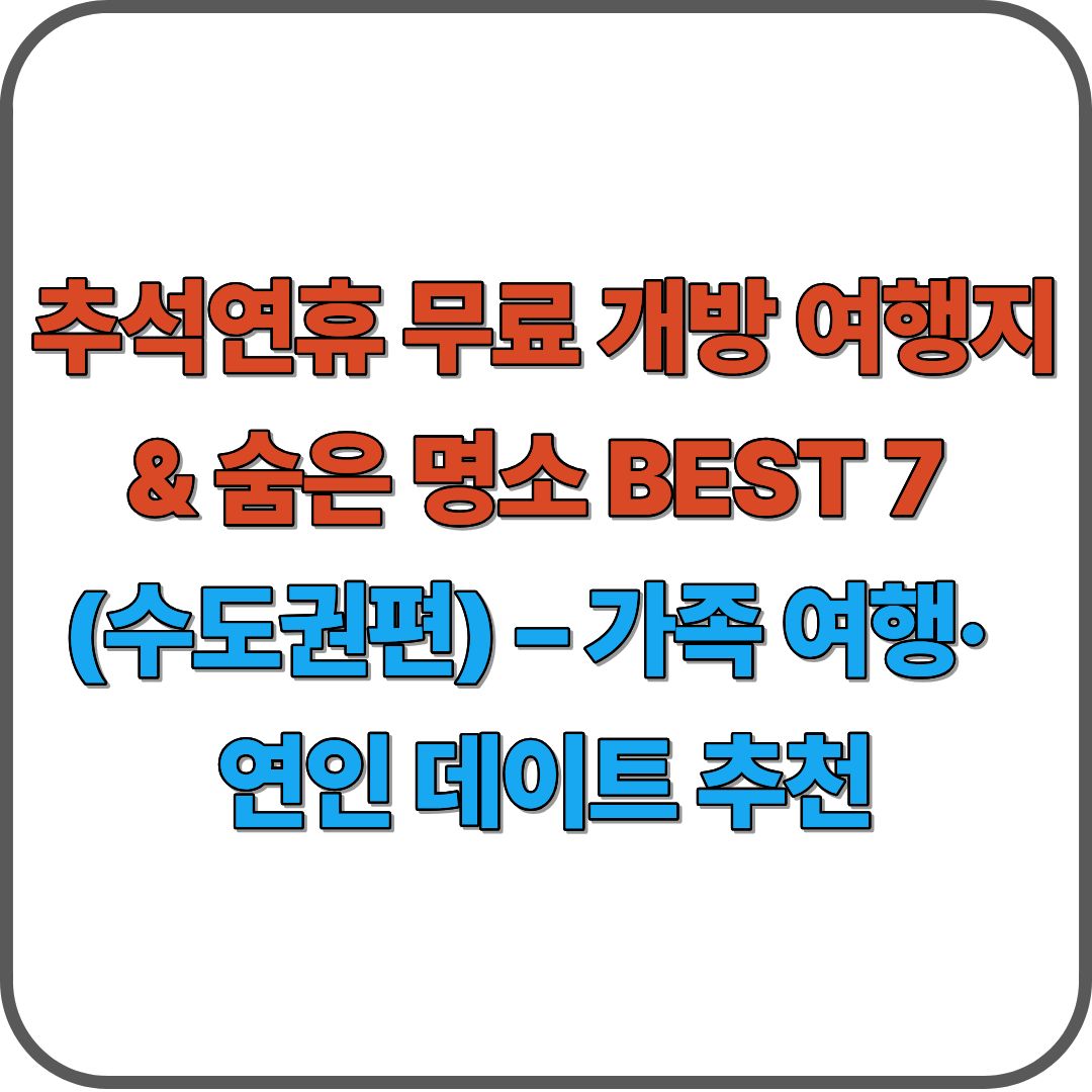 추석연휴 무료 개방 여행지 &amp; 숨은 명소 BEST 7 (수도권편)