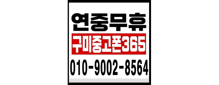 구미시 중고폰