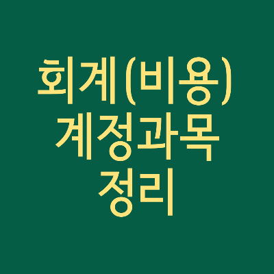 회계(비용) 계정과목 정리 썸네일