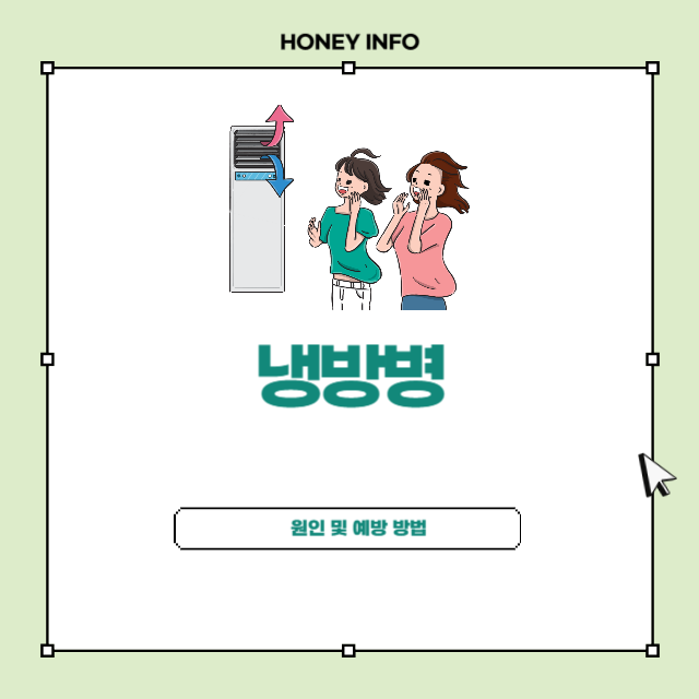 냉방병