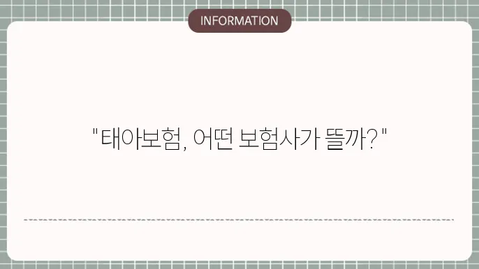 태아보험 DB 데이터로 보는 인기 보험사