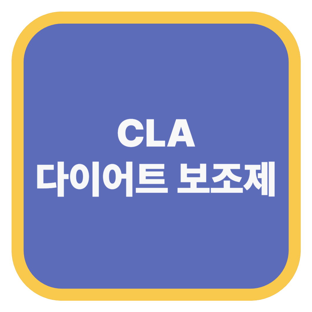 CLA 다이어트 보조제