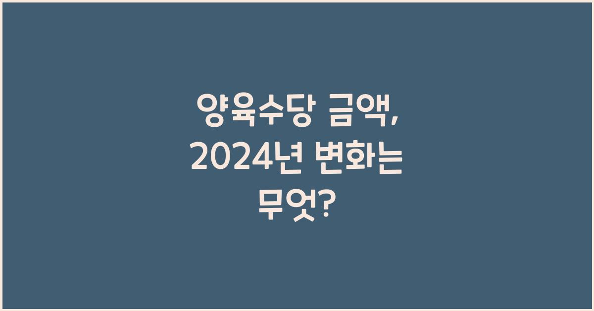 양육수당 금액