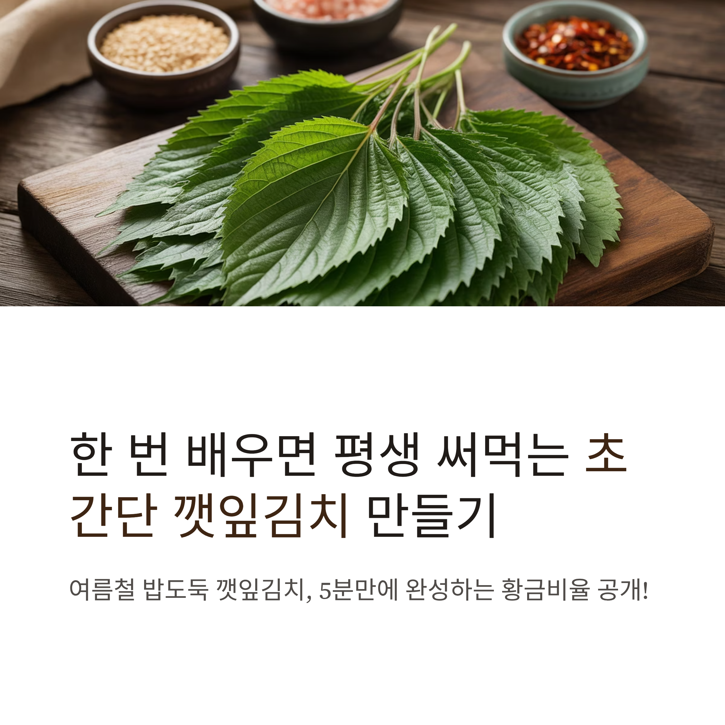 깻잎 양념장 만들기와 간단한 깻잎김치 레시피