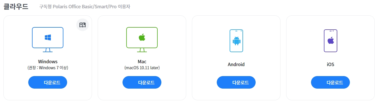 폴라리스 오피스 클라우드 다운로드