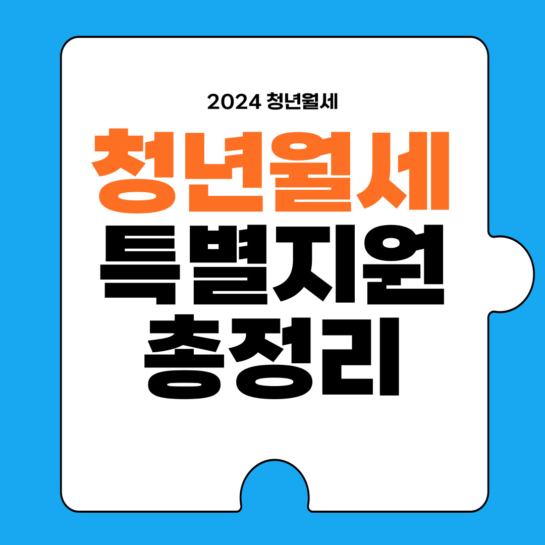 청년월세 특별지원