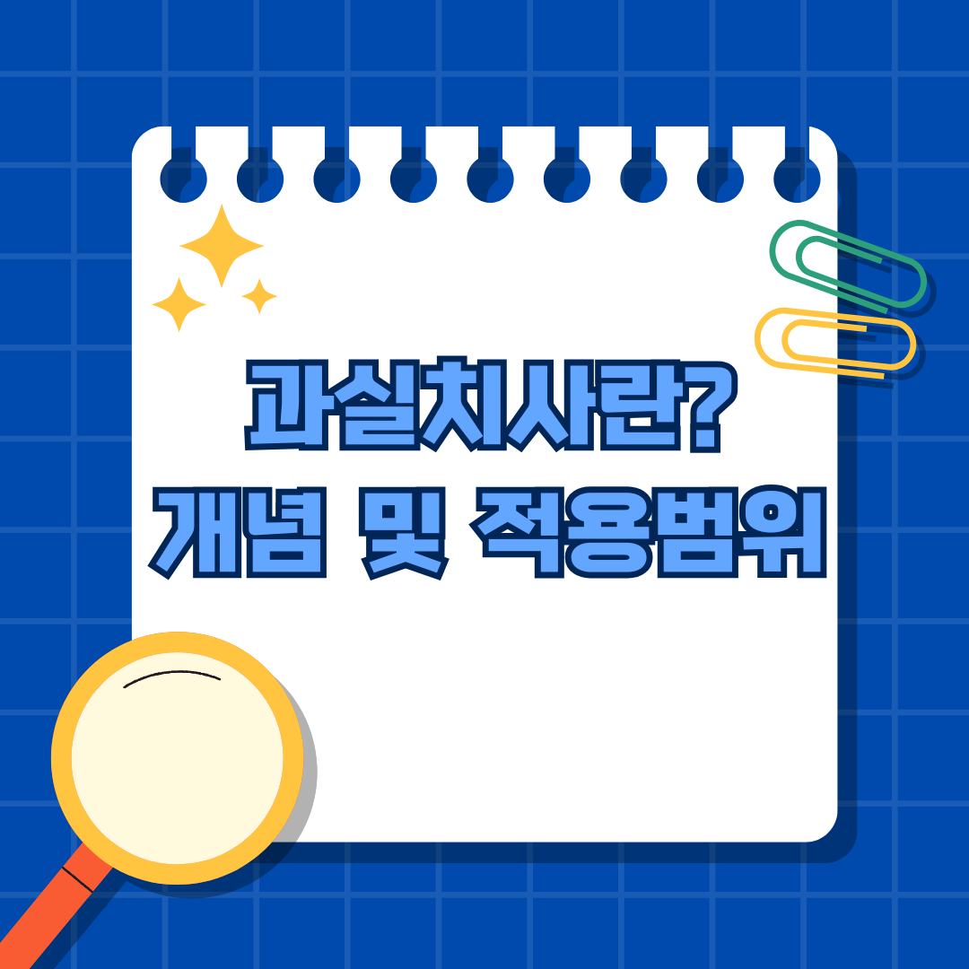 과실치사란 무엇인가? - 개념과 적용 범위 알아보기