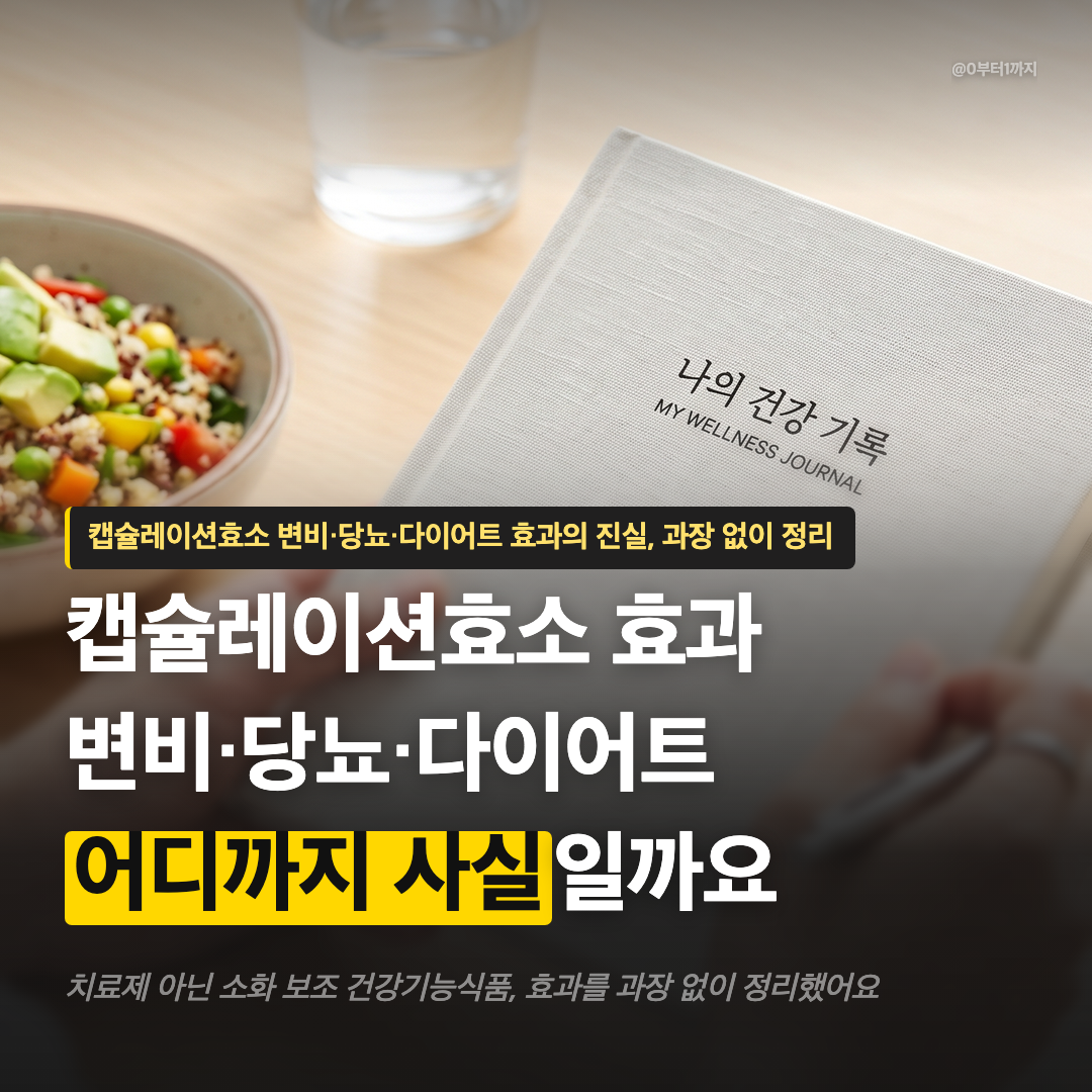 캡슐레이션효소-효과-변비-당뇨-다이어트-썸네일