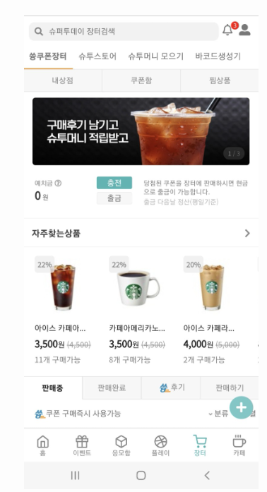 앱테크 추천, 앱테크 슈퍼투데이 총정리 및 꿀팁1