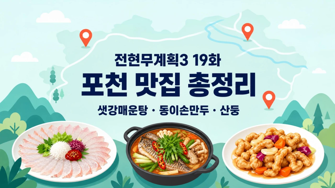 전현무계획3 19화 포천 맛집 샛강매운탕 동이손만두 산둥 위치와 메뉴를 정리한 안내 이미지
