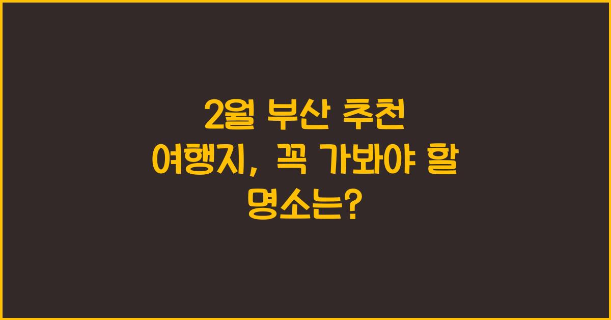 2월 부산 추천 여행지