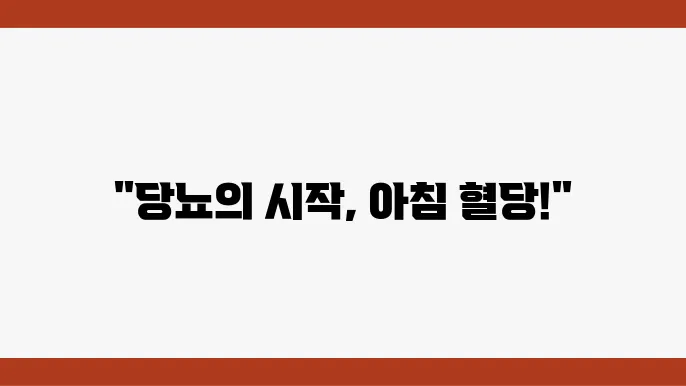 혈당 유지 방법