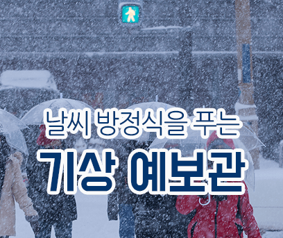 기상예보관