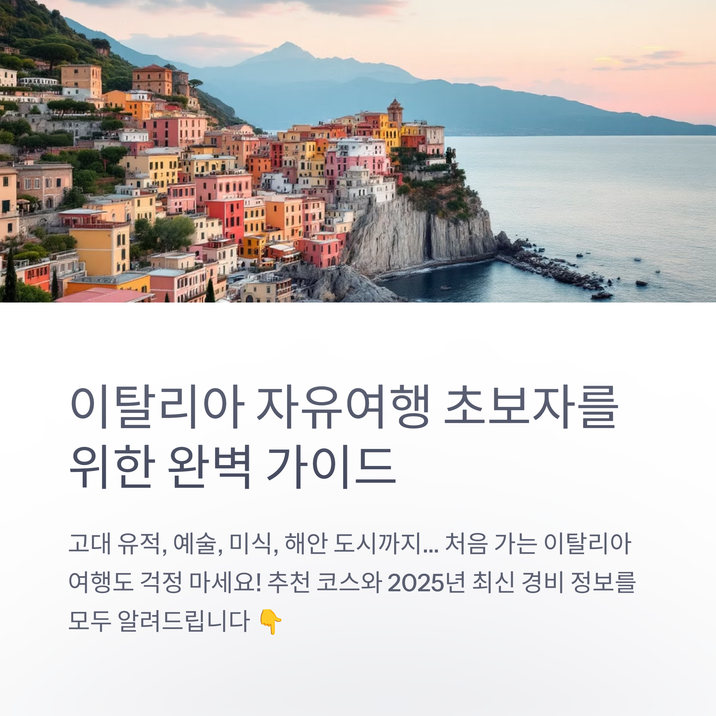 이탈리아 자유여행 초보자를 위한 코스 &amp; 경비 안내서