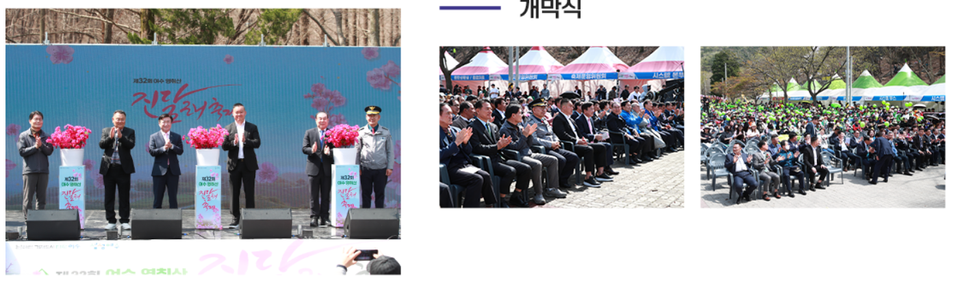 2025여수 영취산 진달래축제 개막식이 진행되는 가운대 여럿사람들이 박수를 치는 장면