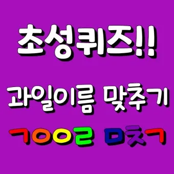 과일 이름 초성 퀴즈 모든 과일이름 총정리 자료집_7