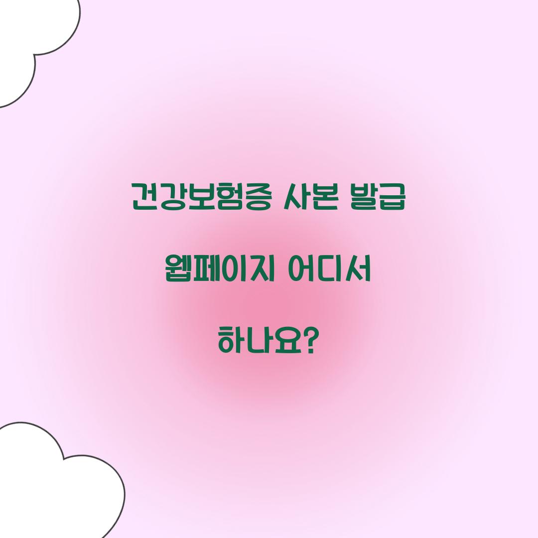 건강보험증 사본 발급 웹페이지 어디서 하나요?