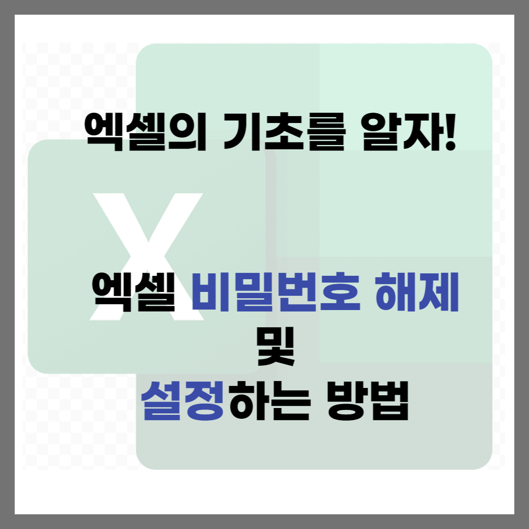 엑셀-비밀번호-해제-설정하는-방법