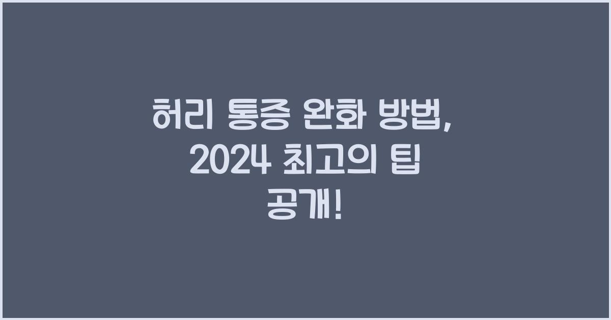허리 통증 완화 방법
