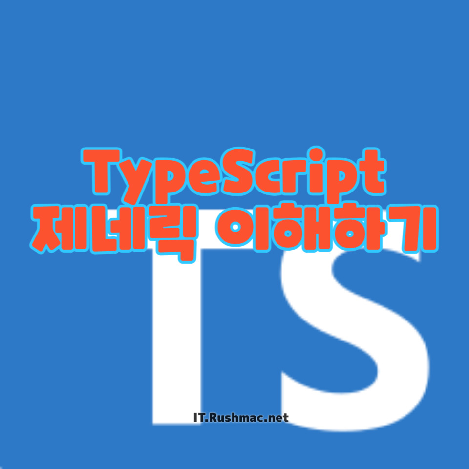 TypeScript 제네릭 이해하기