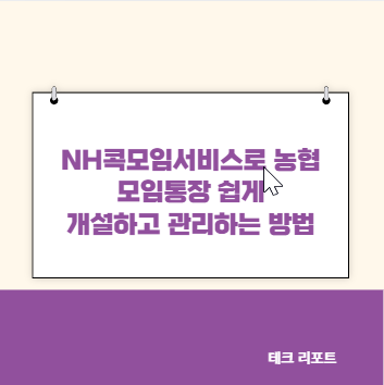 NH콕모임서비스로 농협 모임통장 쉽게 개설하고 관리하는 방법