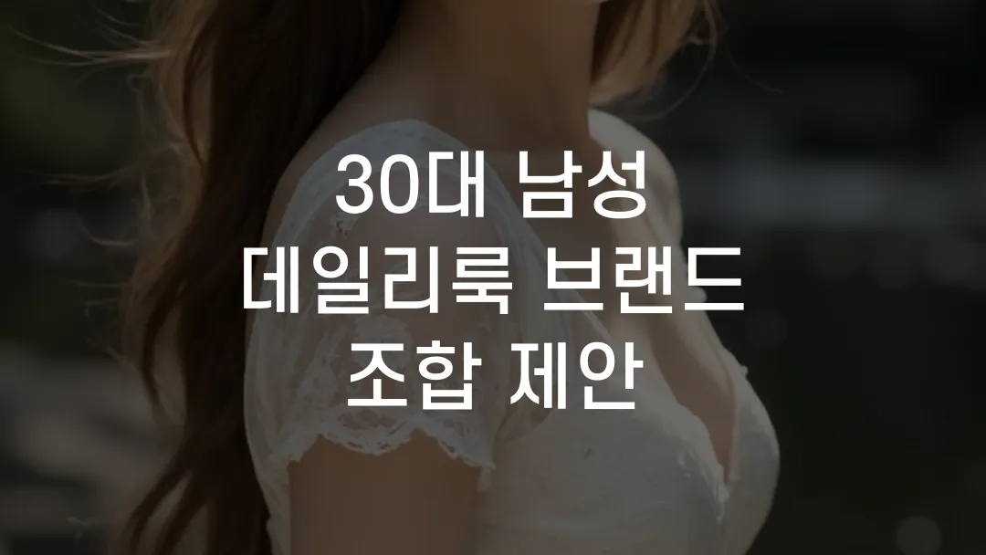 30대 남성 데일리룩 브랜드 조합 제안