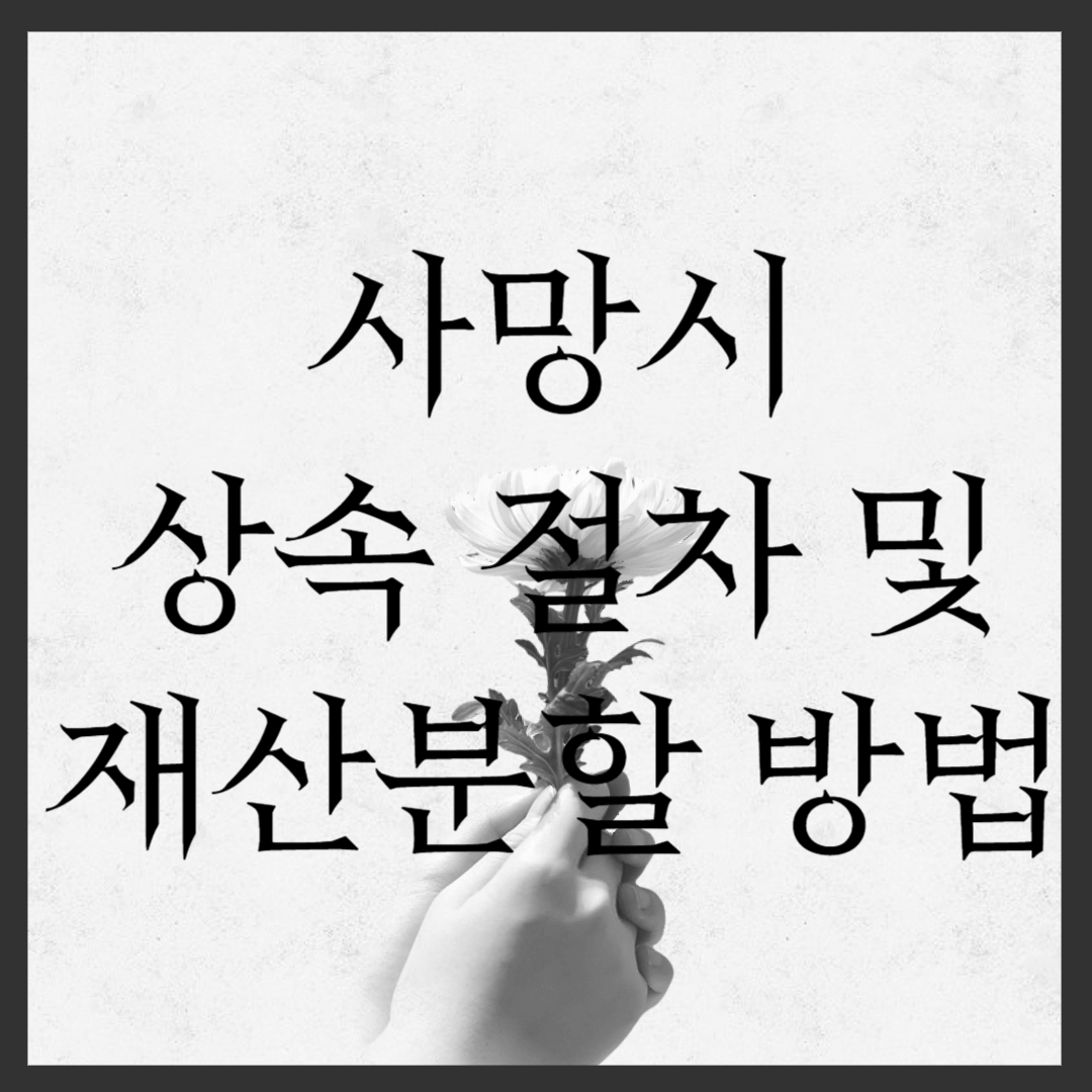 사망 시 상속 절차 및 재산분할 방법