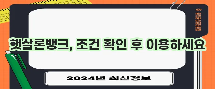 햇살론뱅크 이용 가이드 정책 해설과 조건 확인은 필수입니다