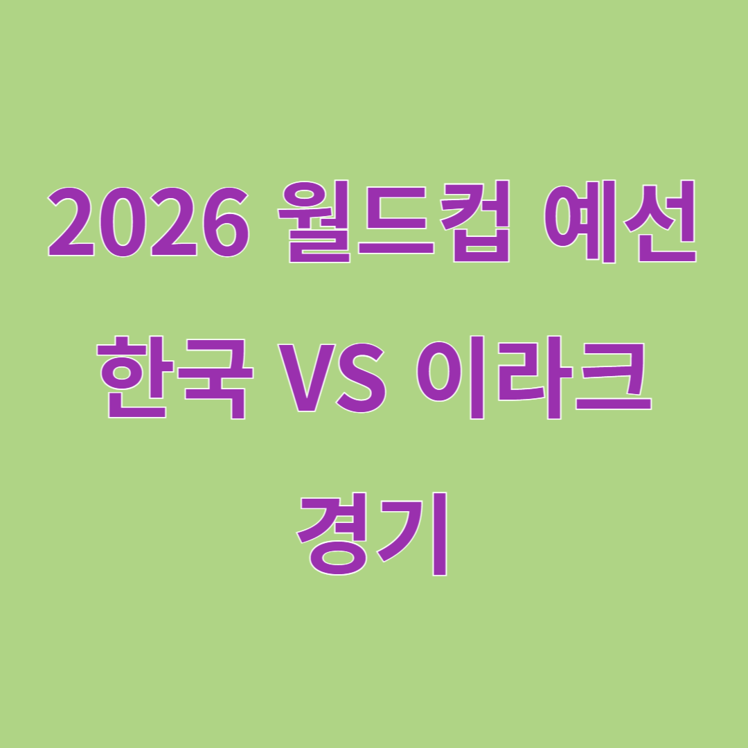 2026 월드컵 예선, 한국 vs 이라크 경기