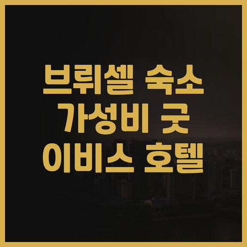 이비스 스타일스 호텔 브뤼셀 루이스,..