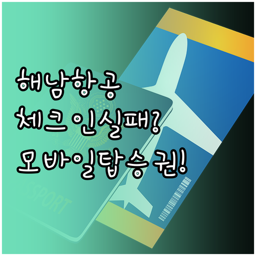 해남항공 온라인 체크인 실패시 대처법..