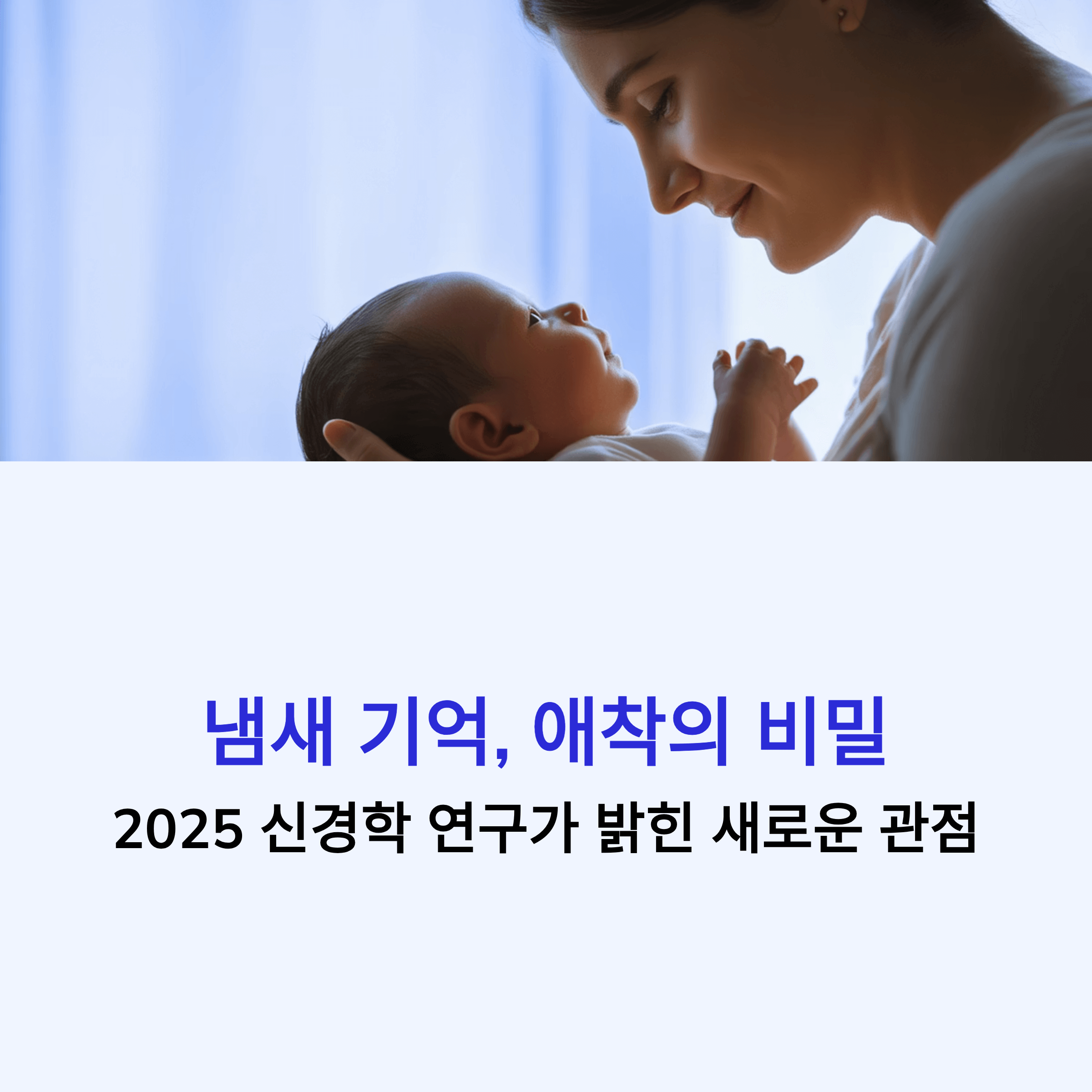 냄새 기억이 여는 애착의 비밀