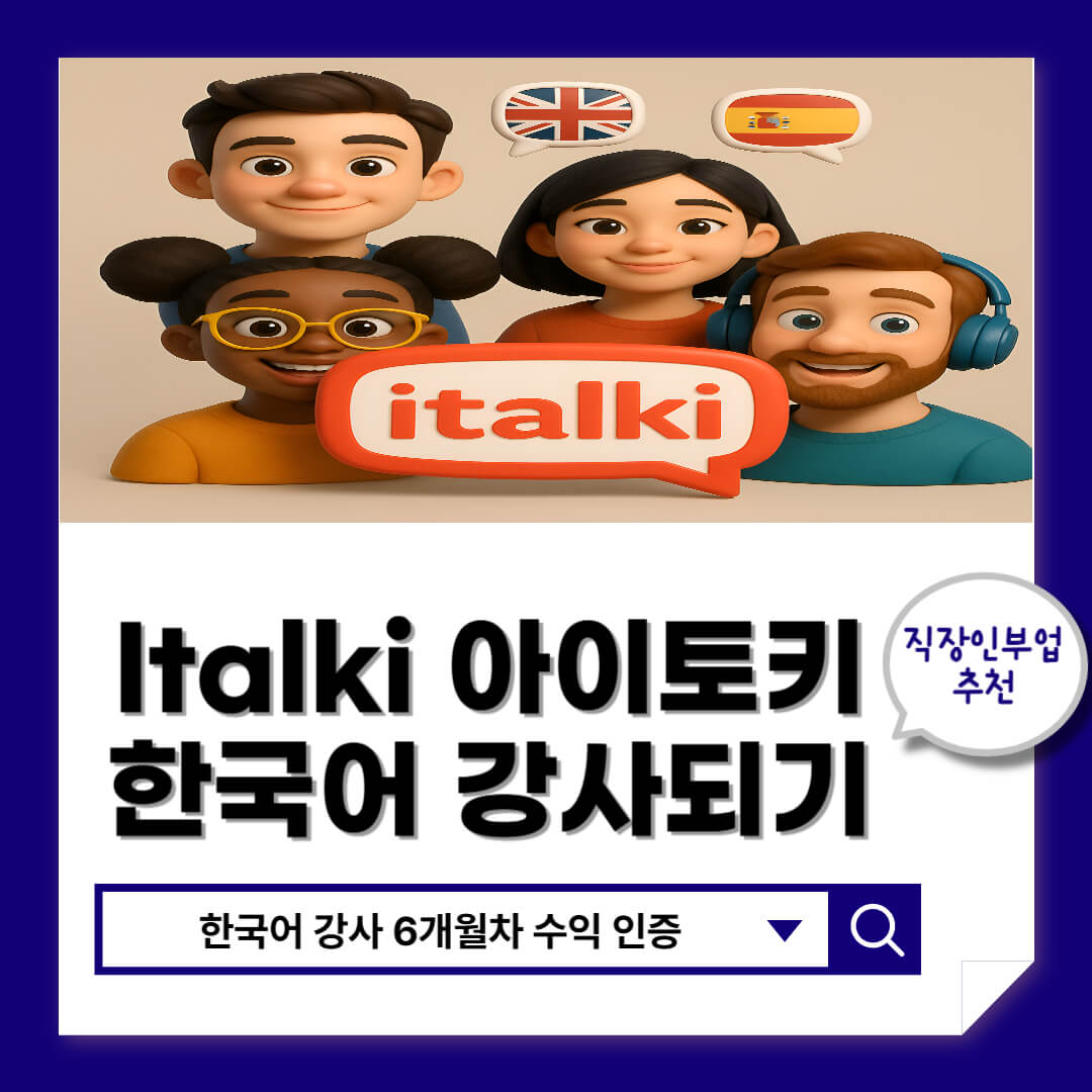 Italki(아이토키) 한국어강수 부업 6개월차 수익 인증