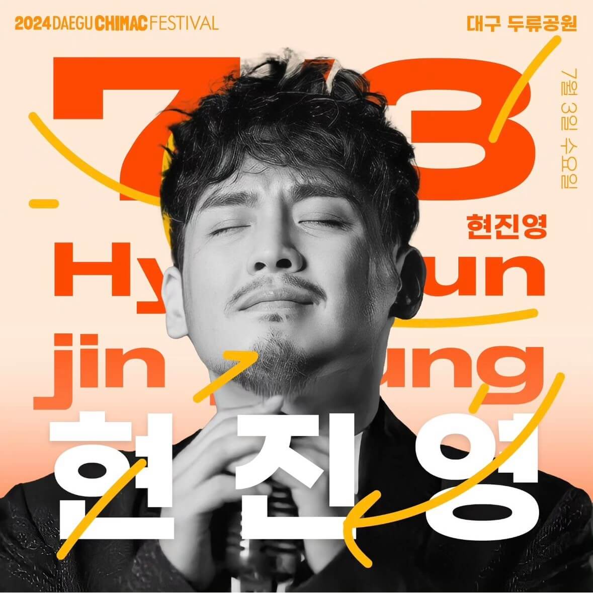 2024 대구 치맥페스티벌 라인업