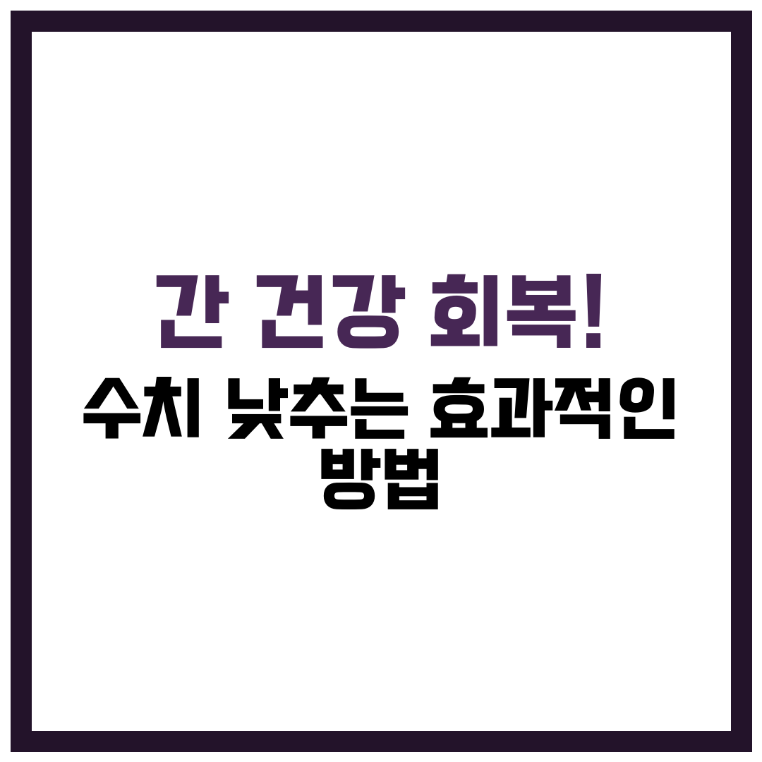간 건강 회복 수치 낮추는 효과적인 방법