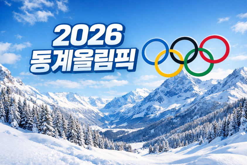 2026 동계올림픽 일정 완벽 정리|개막식부터 한국 경기까지