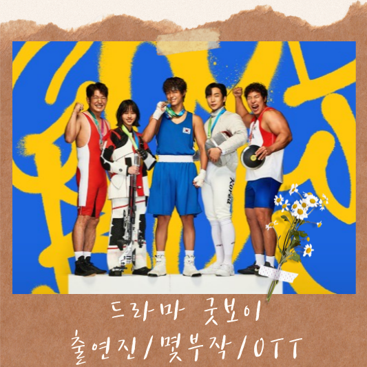 굿보이 출연진