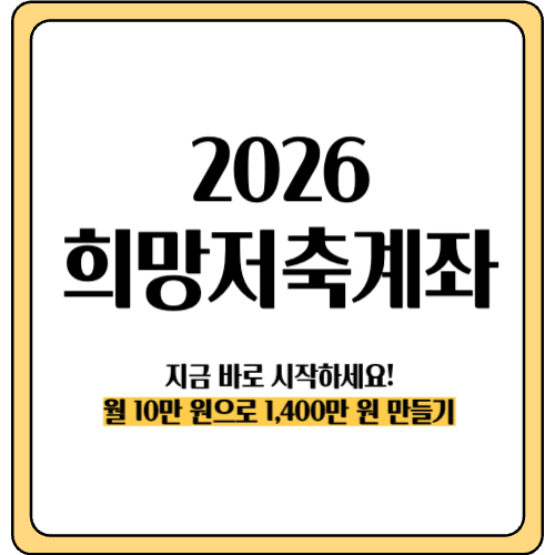 희망저축계좌