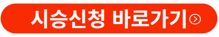 시승신청-바로가기