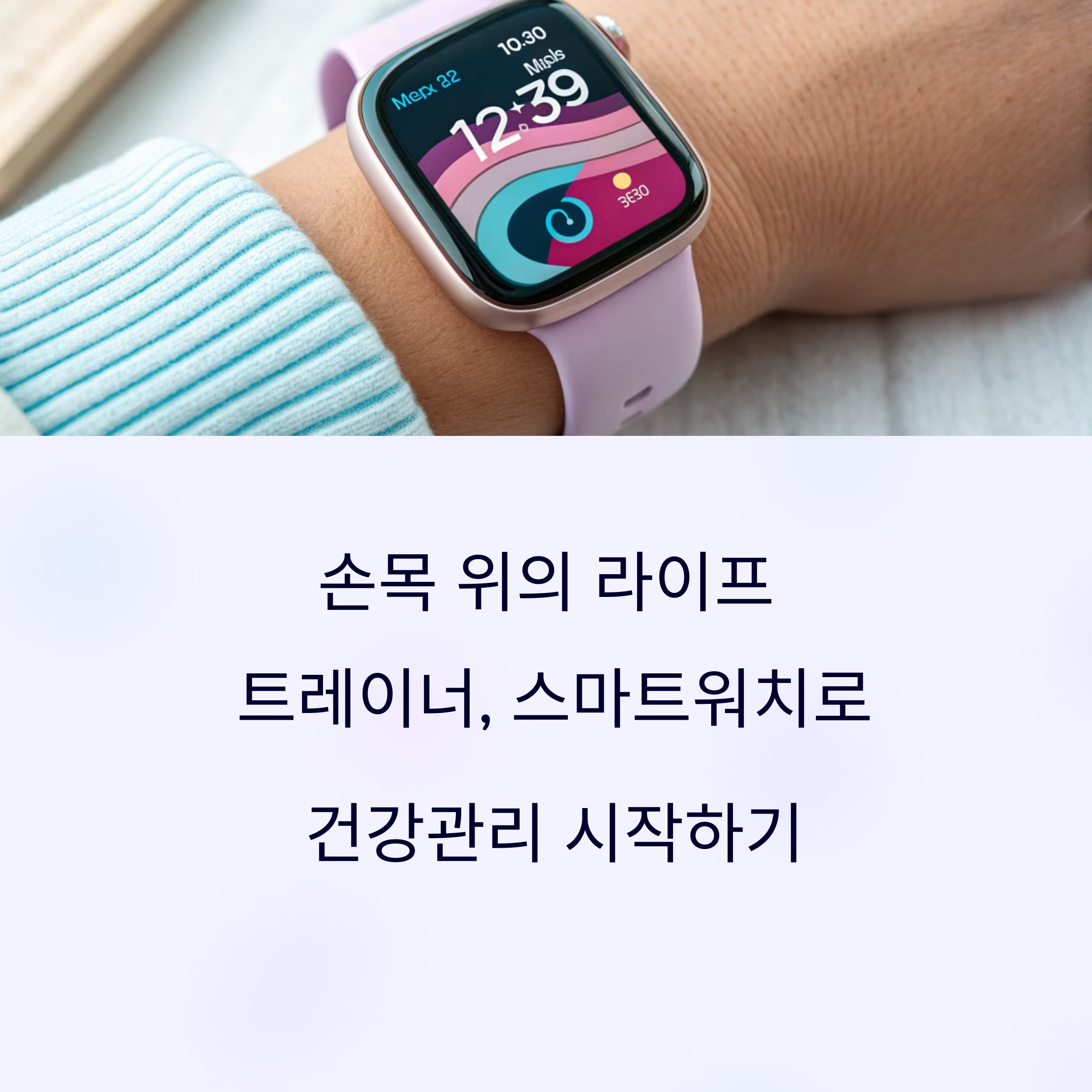 손목 위의 개인 트레이너