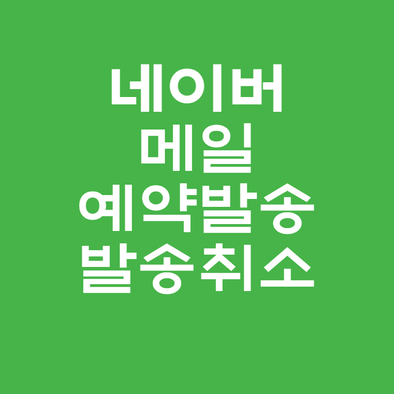 네이버-메일-예약발송-발송취소