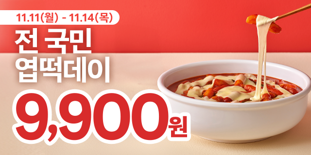 엽떡데이