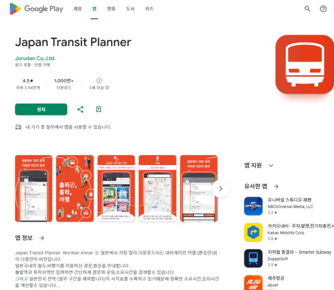 일본 교통앱 비교: Japan Transit Planner가 최고인 이유