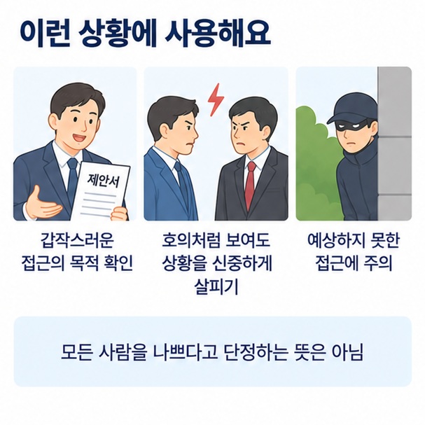 갑작스러운 접근이나 제안에서 상대의 의도를 신중하게 살피는 사용 예시를 보여주는 이미지