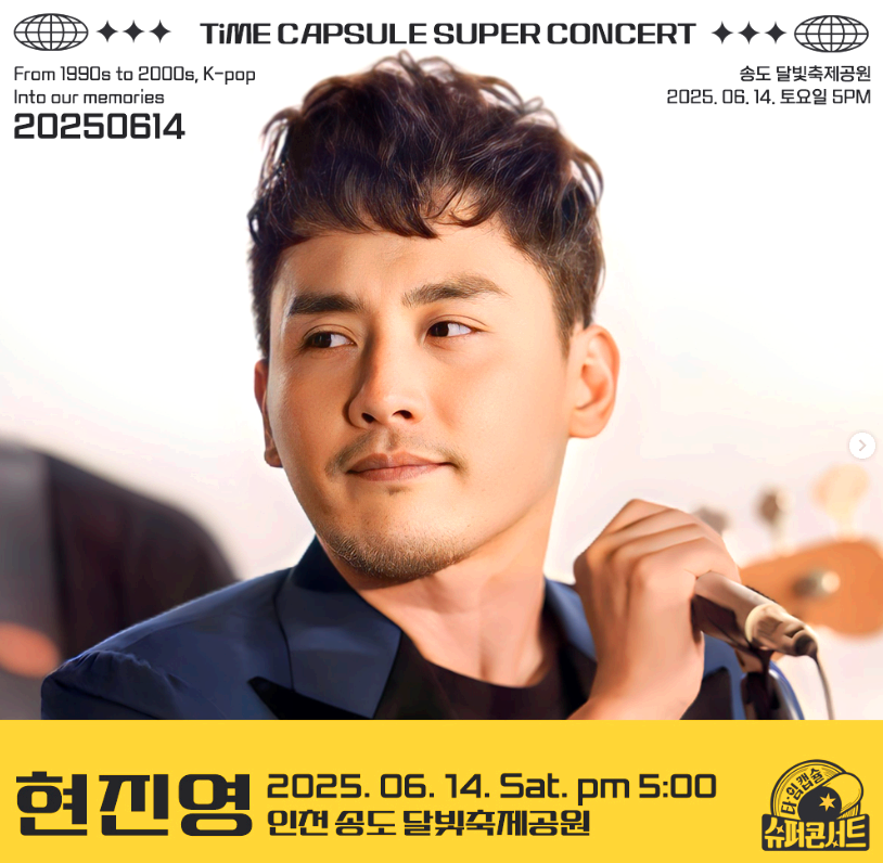 2025 타임캡슐 슈퍼콘서트