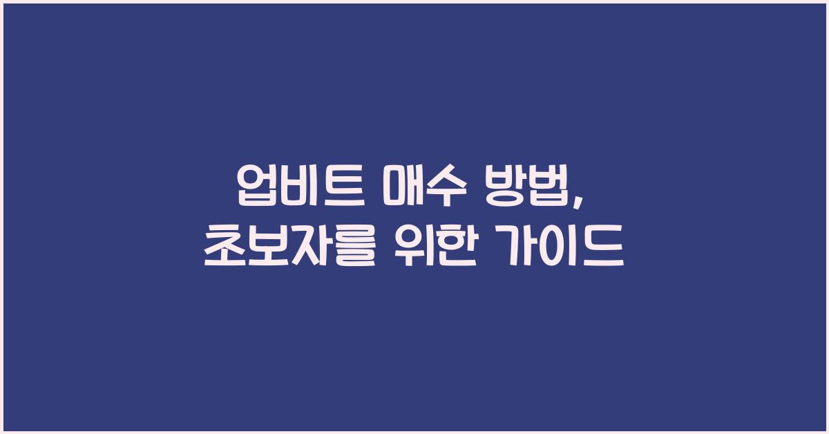 업비트 매수 방법