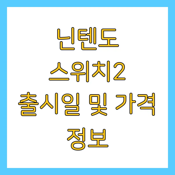 닌텐도 스위치2 출시일 가격 사전예약 체험회 정보