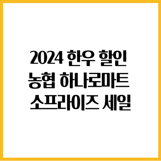 2024 봄맞이 한우 할인 농협 하나로마트 소프라이즈 세일