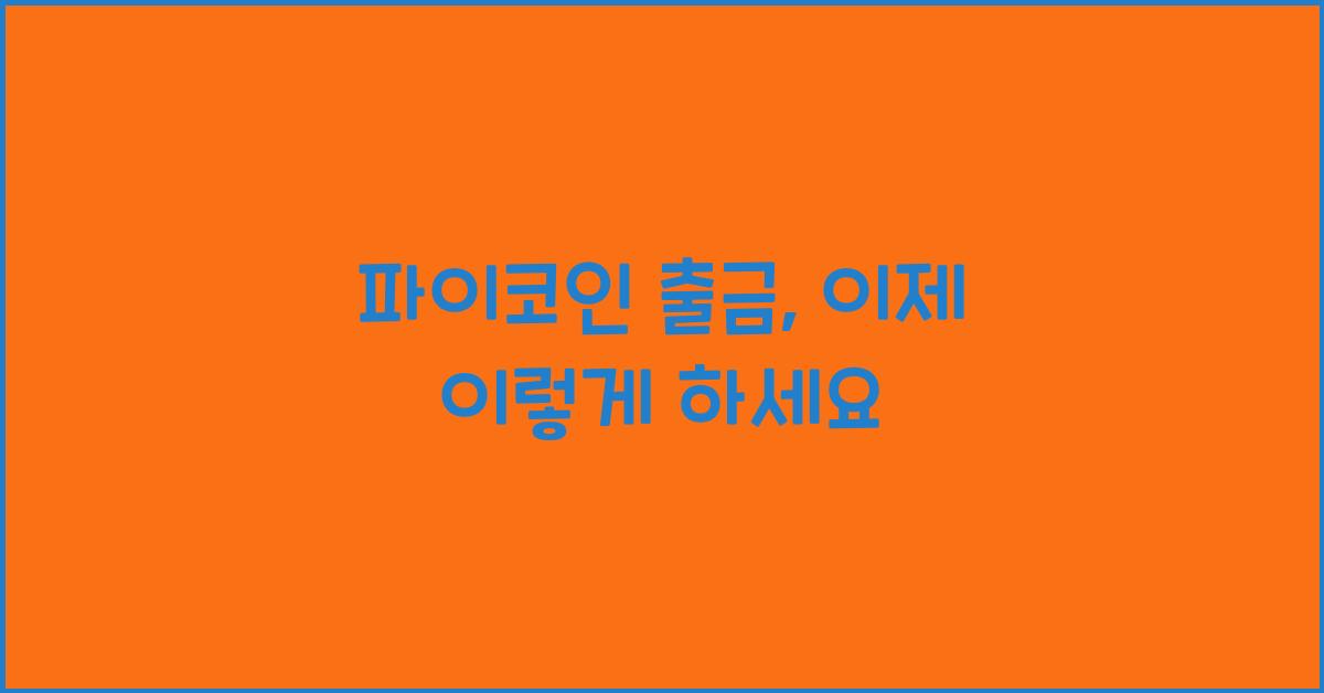 파이코인 출금