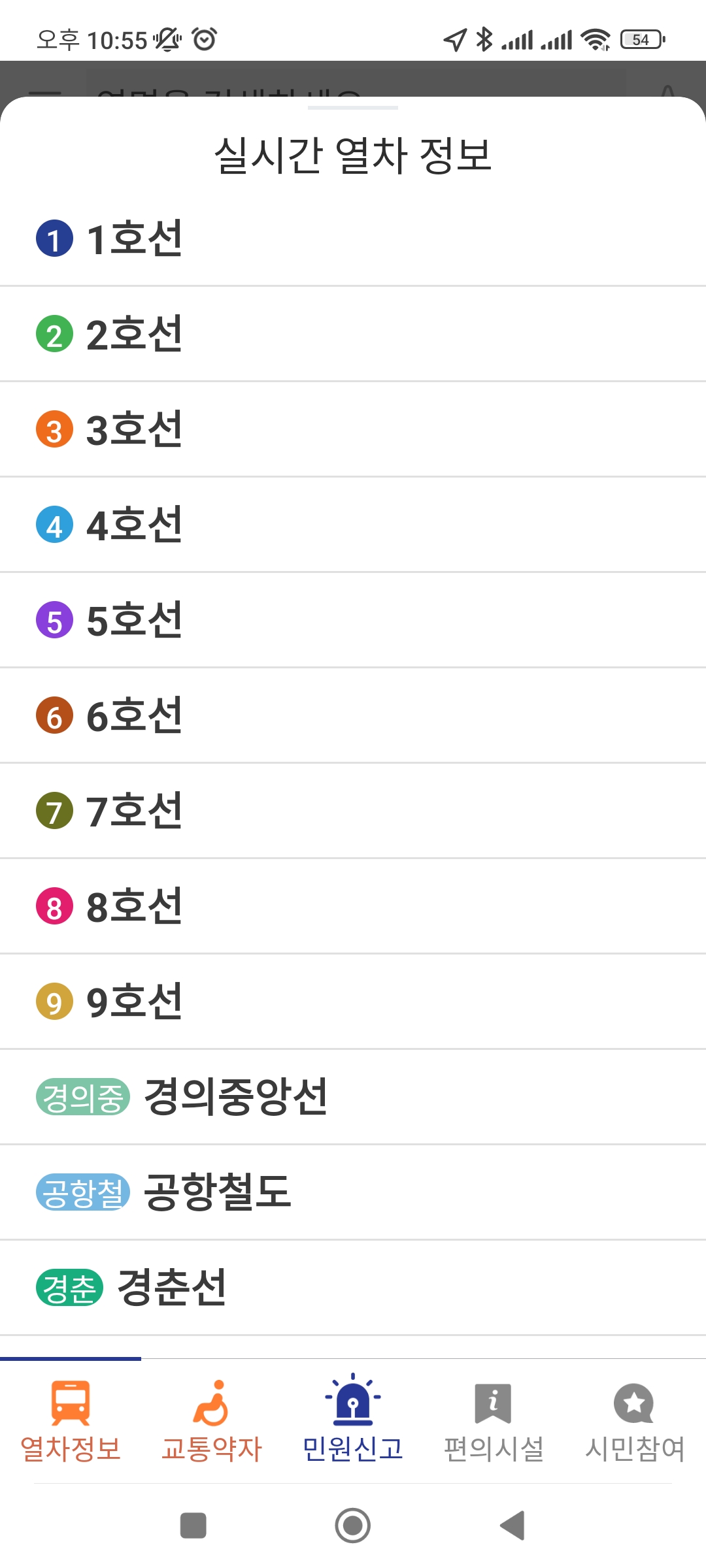 실시간 열차 정보를 확인